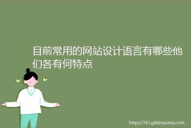 目前常用的网站设计语言有哪些他们各有何特点