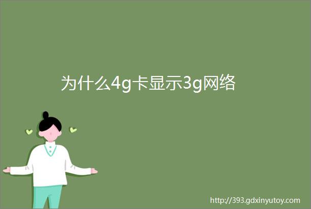 为什么4g卡显示3g网络