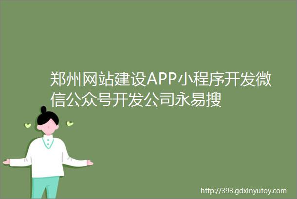 郑州网站建设APP小程序开发微信公众号开发公司永易搜