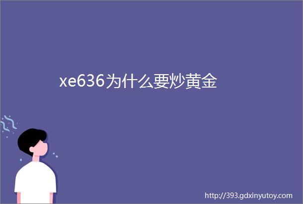 xe636为什么要炒黄金